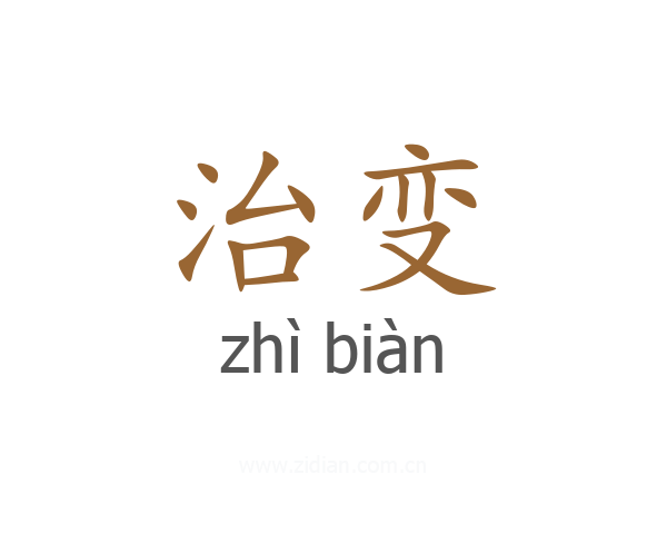 治变