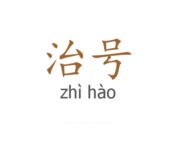 治号