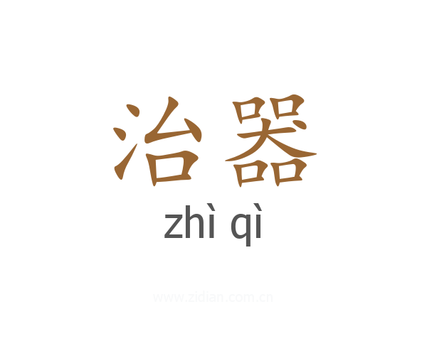 治器