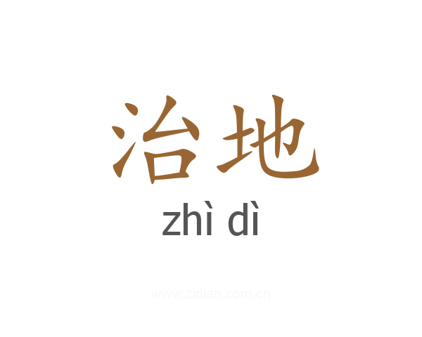 治地