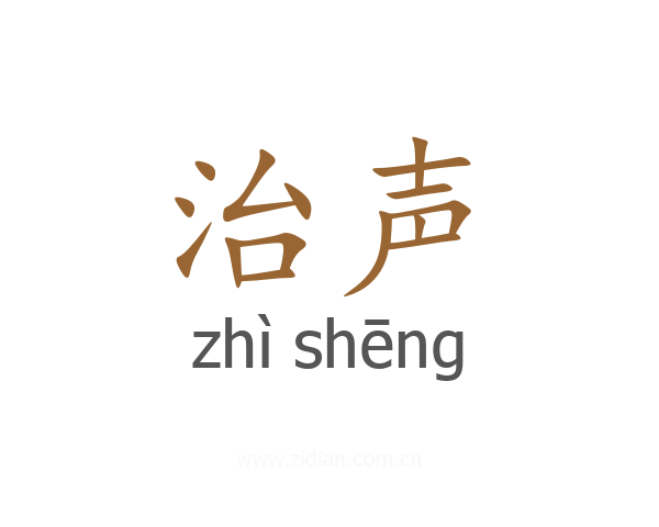 治声