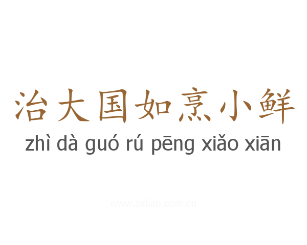 治大国如烹小鲜