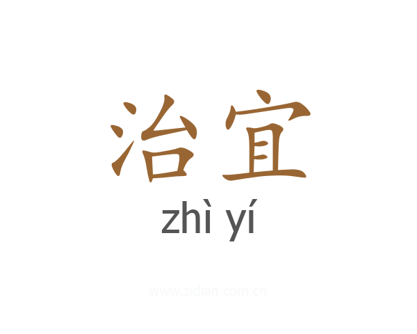 治宜
