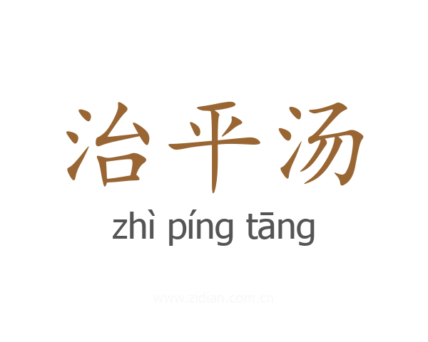 治平汤