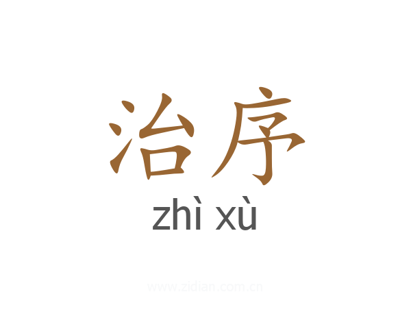 治序