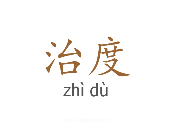 治度