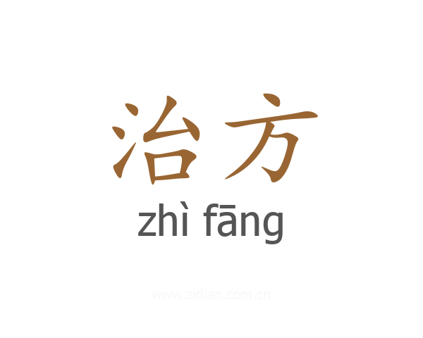 治方