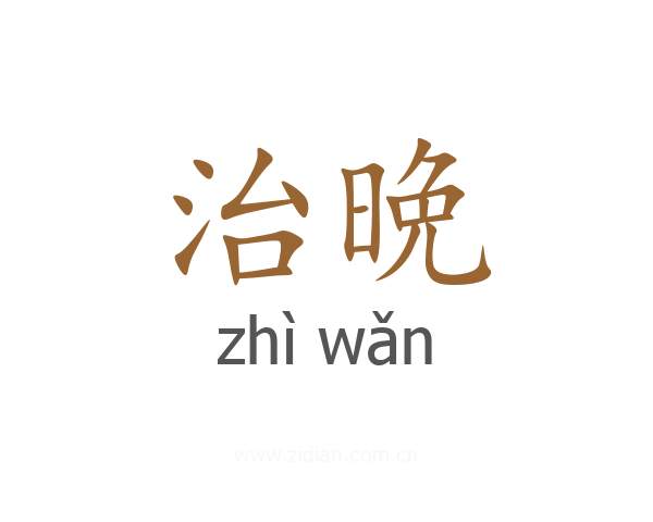 治晩