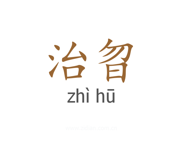 治曶
