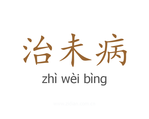 治未病