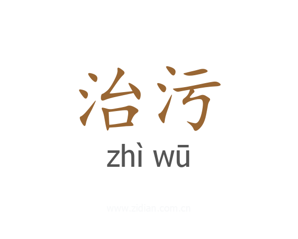 治污