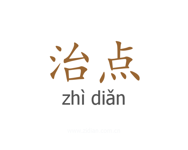 治点
