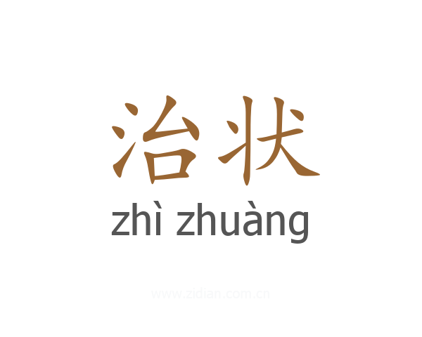 治状