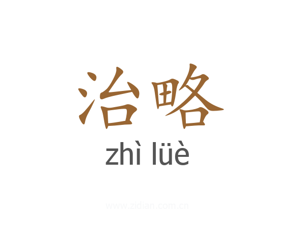 治略