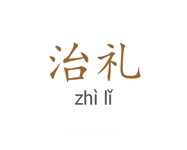 治礼