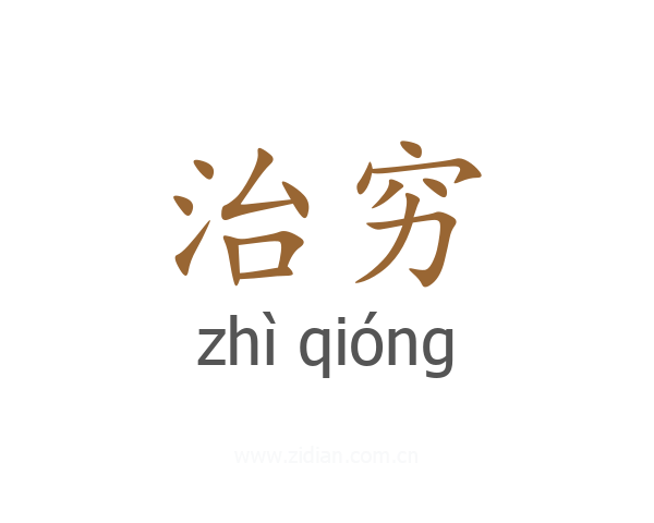 治穷