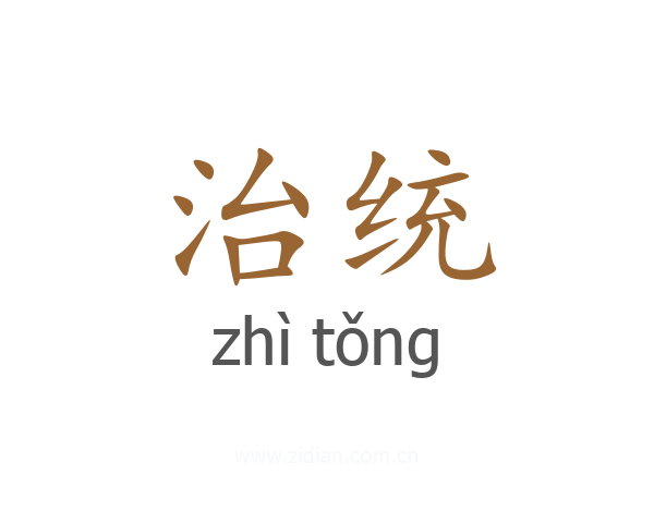 治统