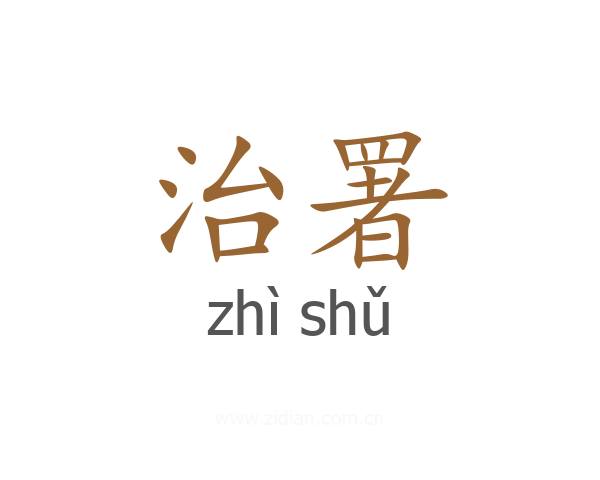 治署