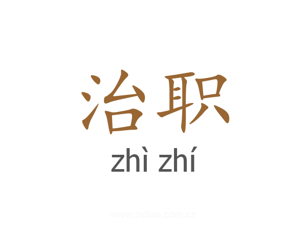 治职