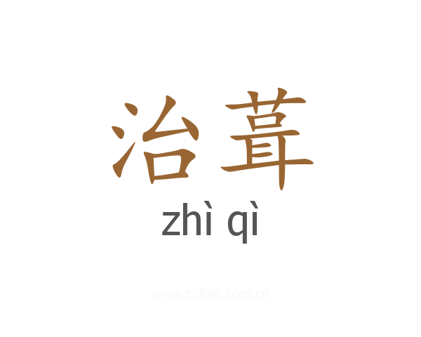 治葺