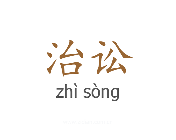治讼