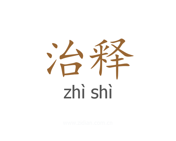 治释