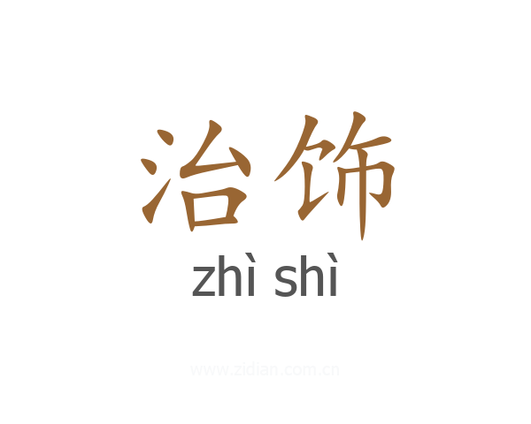 治饰