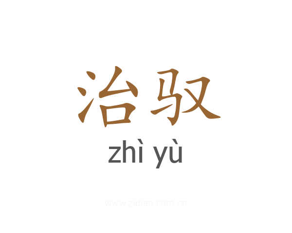 治驭