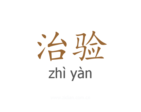治验