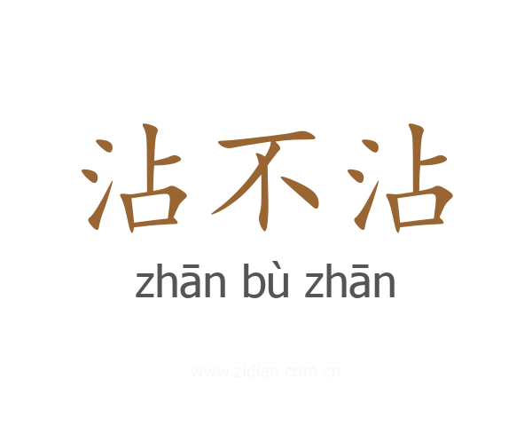 沾不沾