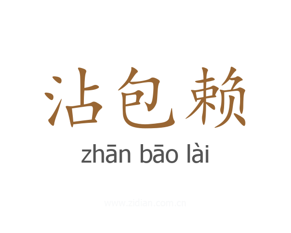 沾包赖