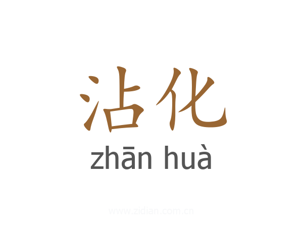 沾化