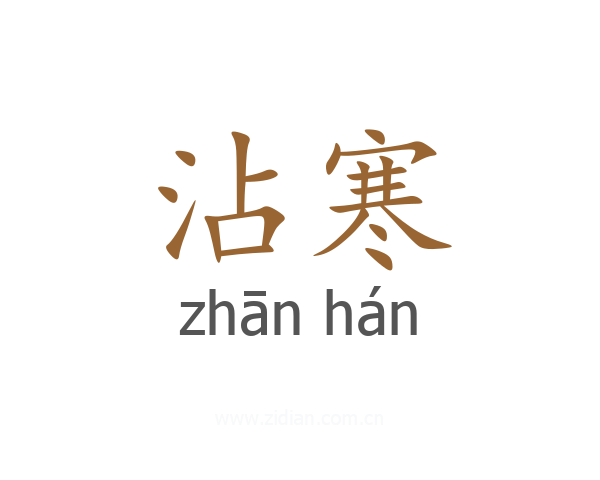 沾寒