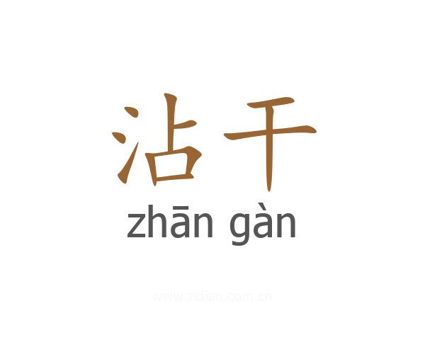 沾干