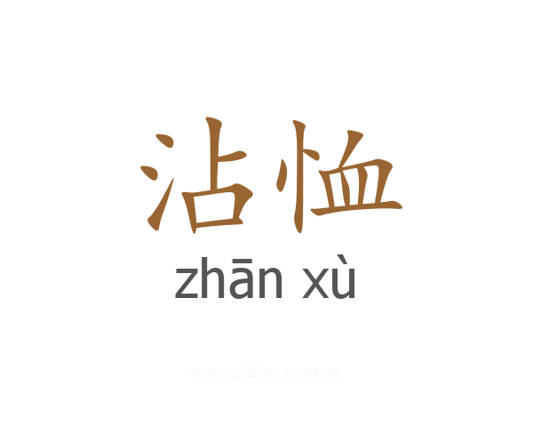 沾恤