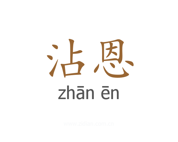 沾恩