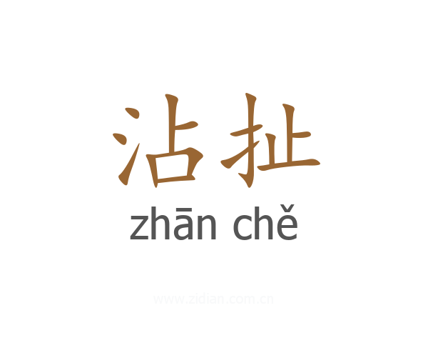 沾扯
