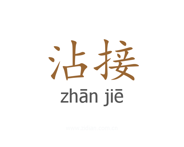 沾接
