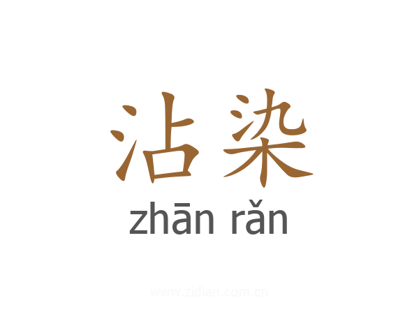 沾染