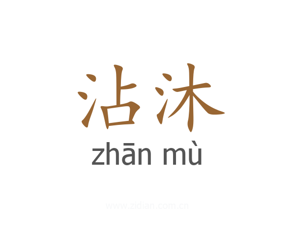 沾沐