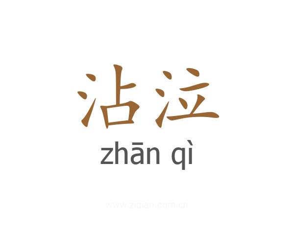 沾泣