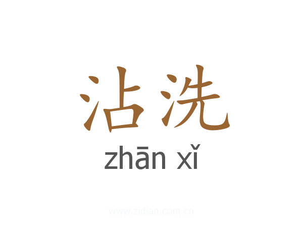 沾洗