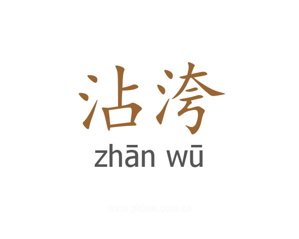 沾洿
