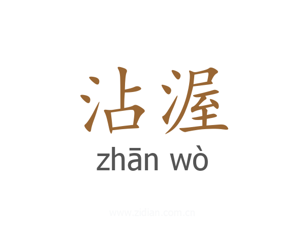 沾渥