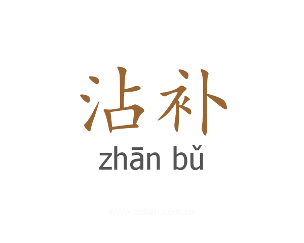 沾补