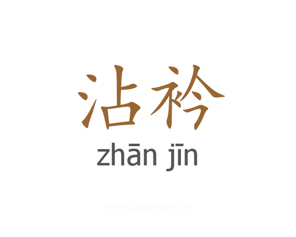 沾衿