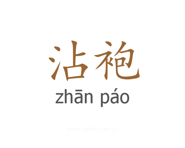 沾袍