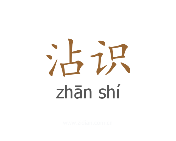 沾识
