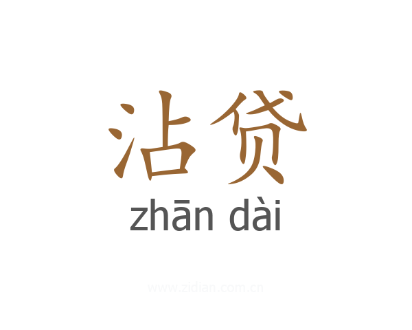 沾贷