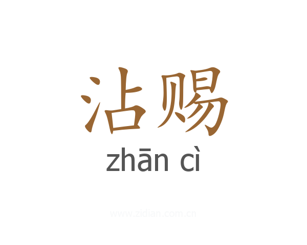 沾赐